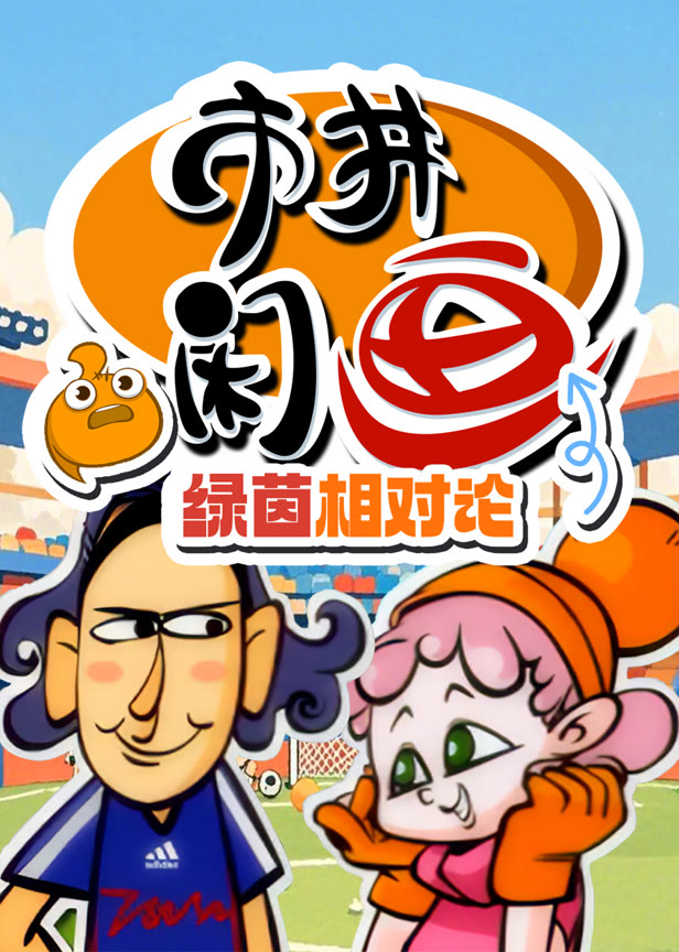 市井闲画之绿茵相对论