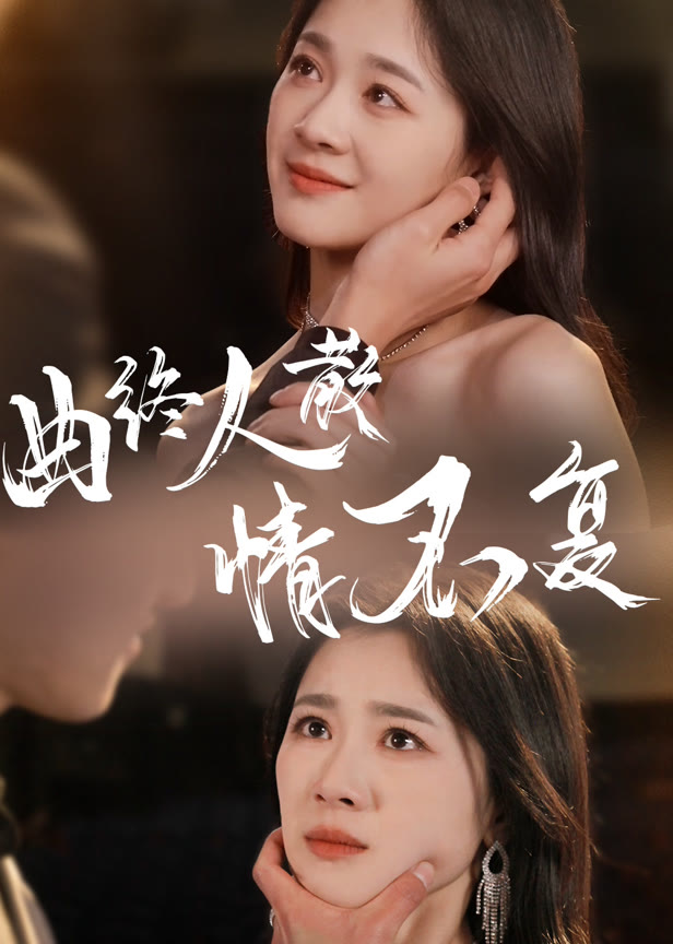 曲终人散情不复