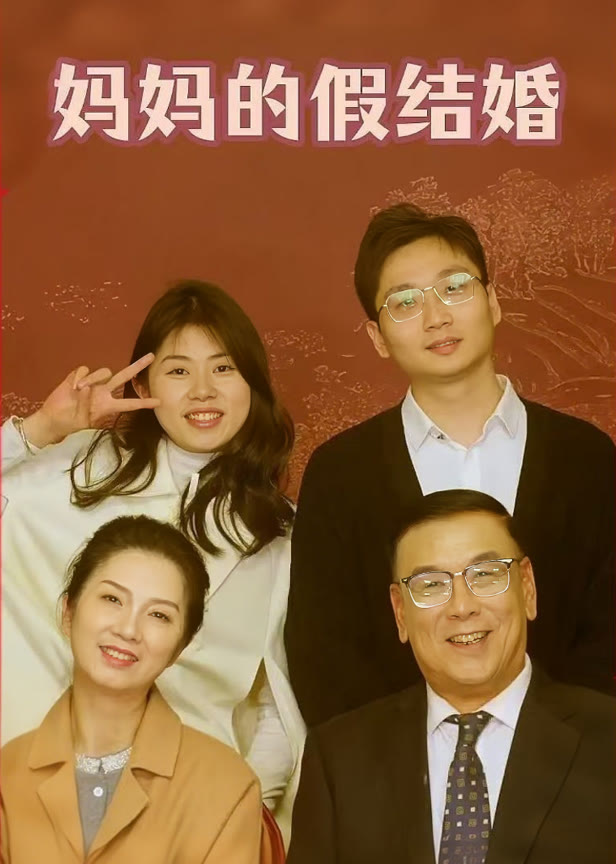 妈妈的假结婚