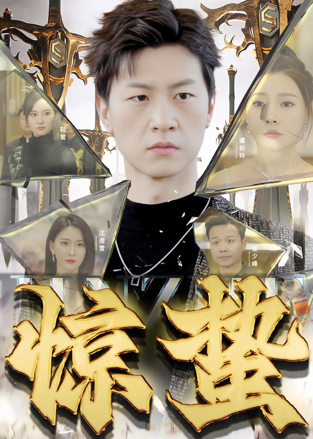 惊蛰