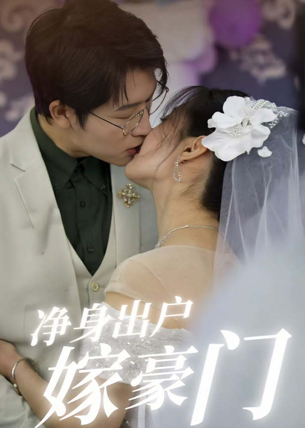 净身出户嫁豪门
