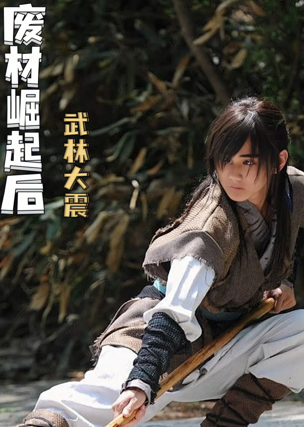 废材崛起后武林大震