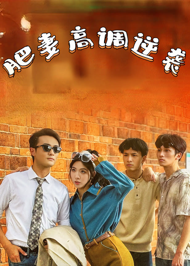 肥妻高调逆袭