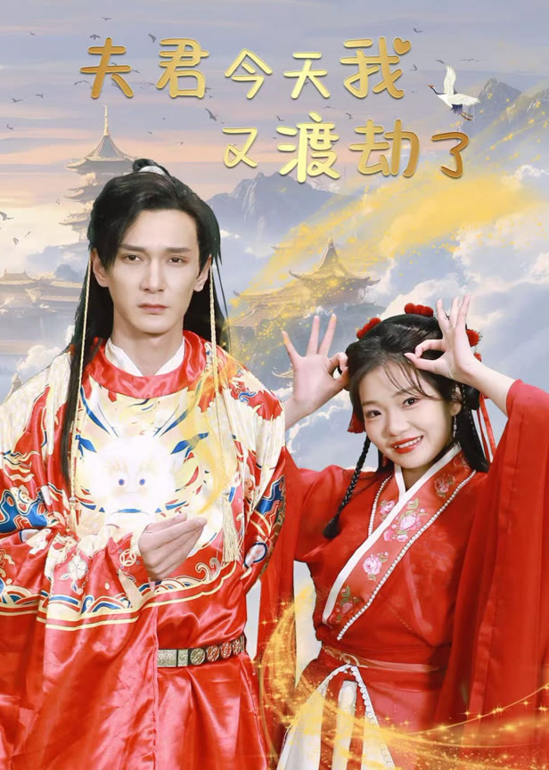 夫君今天我又渡劫了