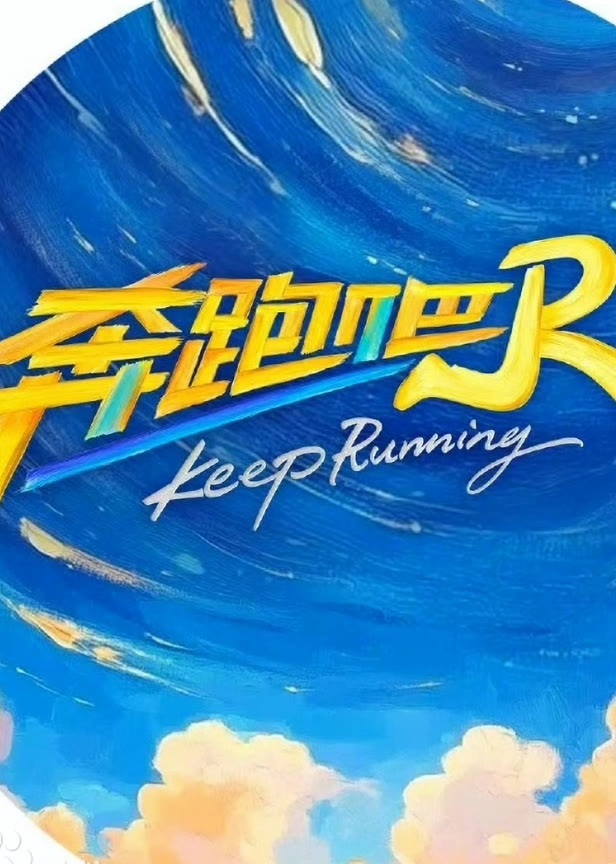 奔跑吧第9季