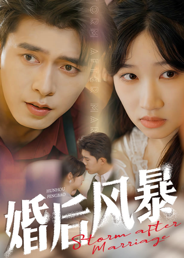 婚后风暴