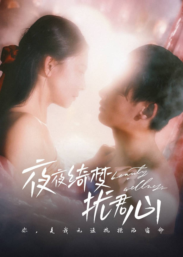 夜夜绮梦扰君心