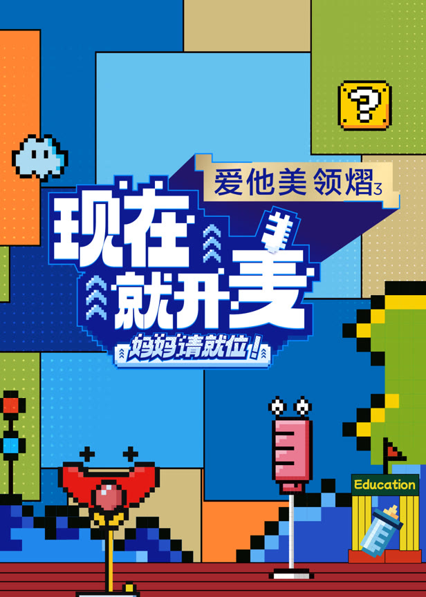 现在就开麦——妈妈请就位!