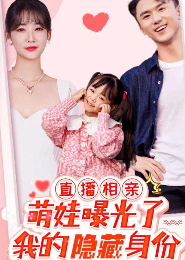 直播相亲，萌娃曝光了我的隐藏身份
