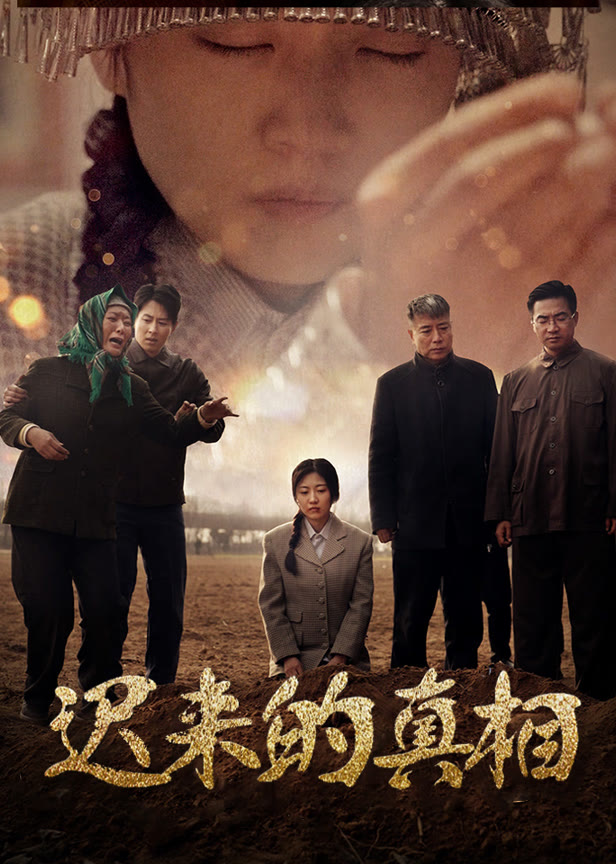 迟来的真相