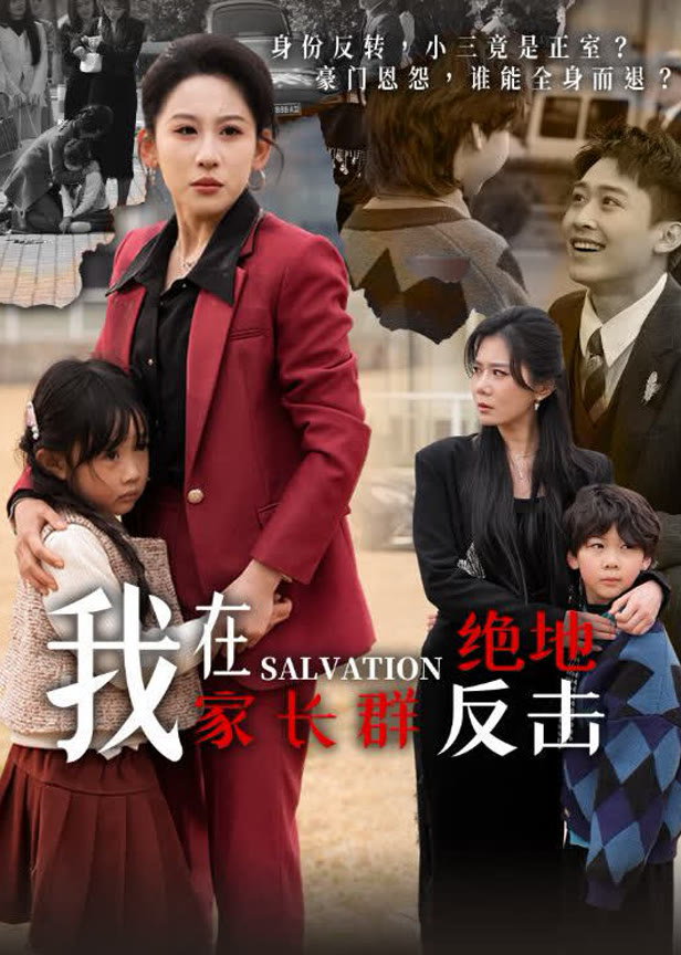 我在家长群绝地反击