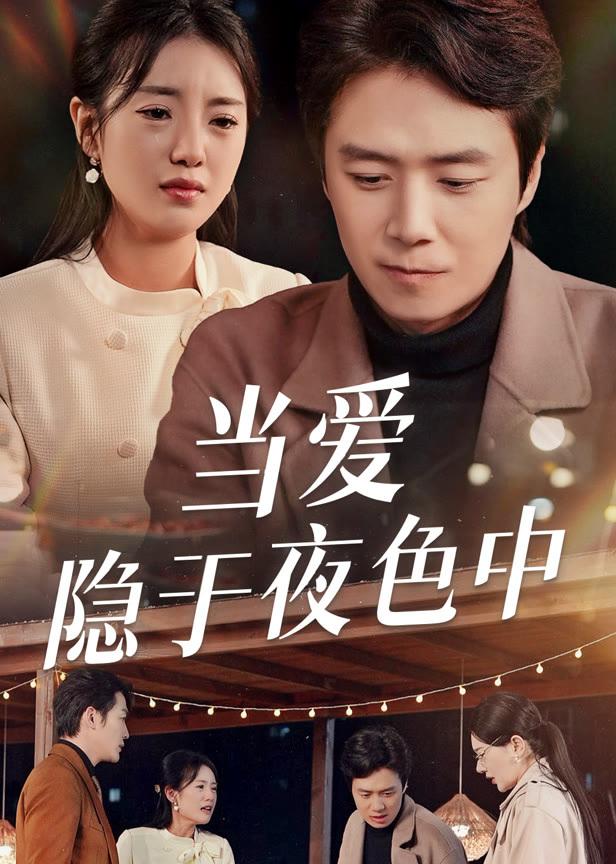 当爱隐于夜色中