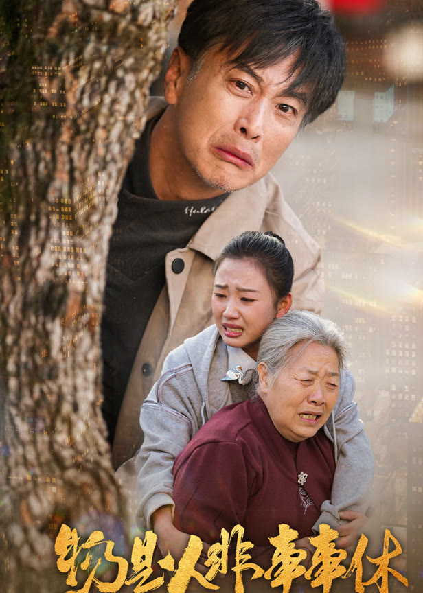 物是人非事事休