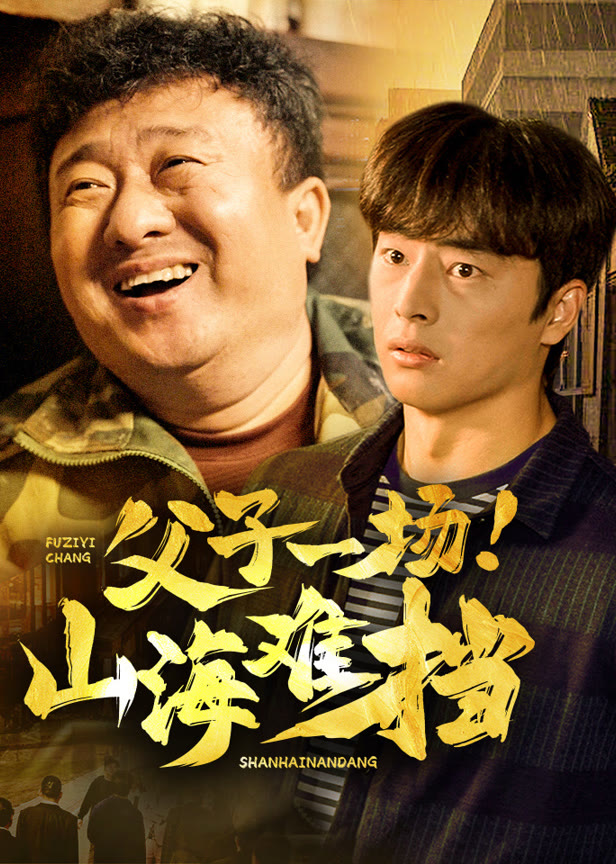父子一场！山海难挡