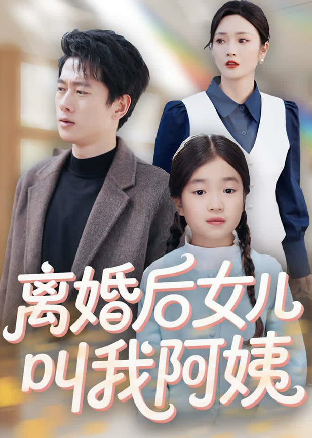 离婚后女儿叫我阿姨