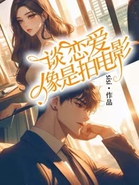 谈恋爱像是拍电影