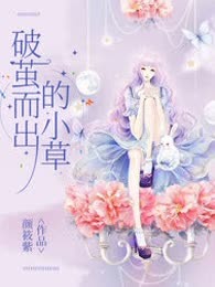 破茧而出的小草