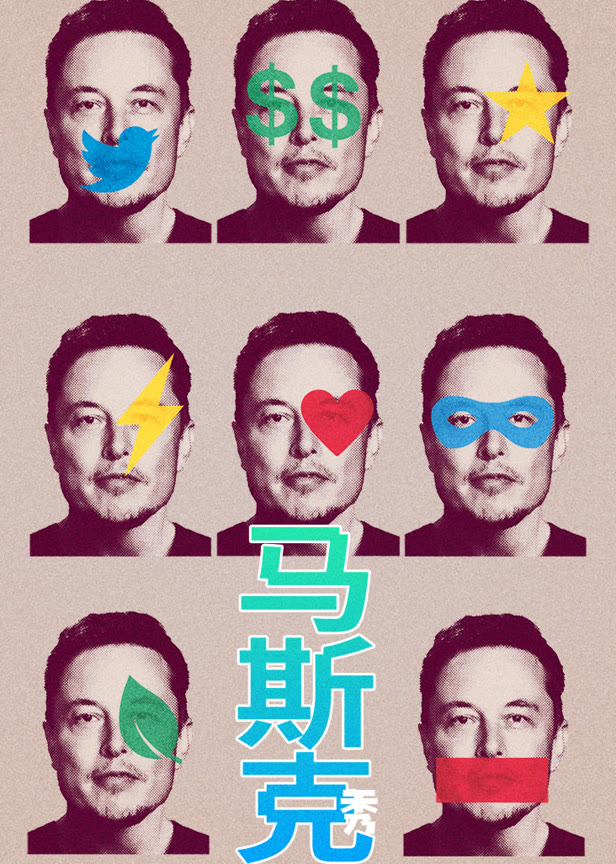 马斯克秀配音版