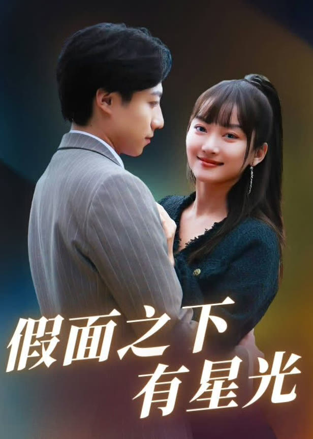 假面之下有星光