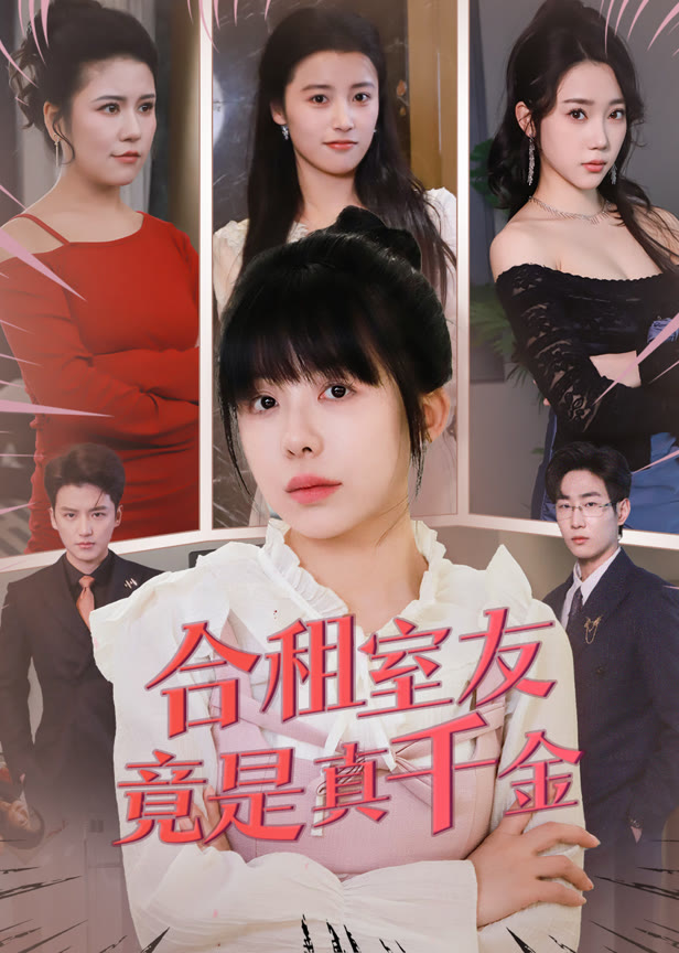 合租室友竟是真千金