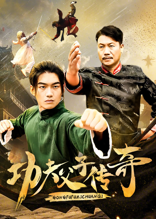 功夫父子传奇