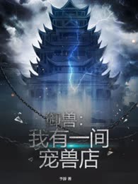 御兽：我有一间宠兽店