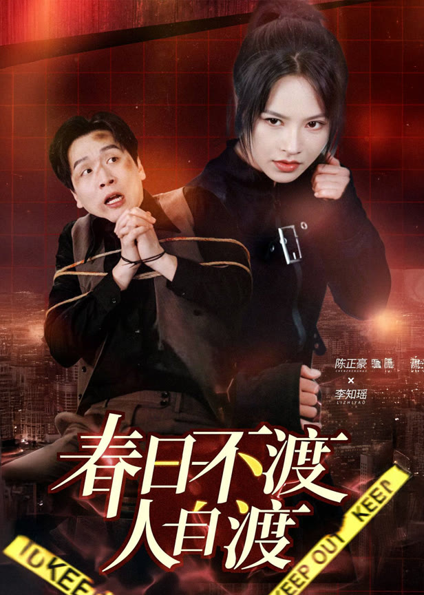 春日不渡人自渡