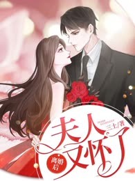离婚后夫人又怀了