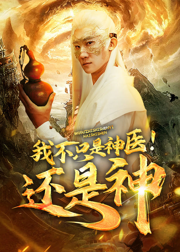 我不只是神医！还是神