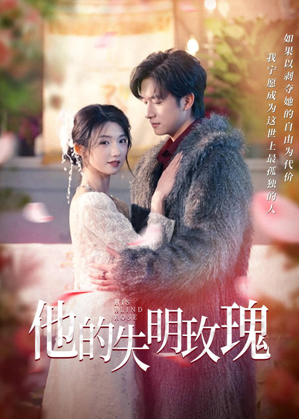 他的失明玫瑰