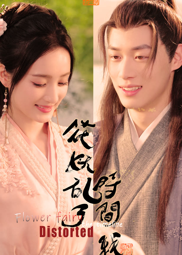 花妖乱了时间线