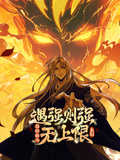 遇强则强我的修为无上限