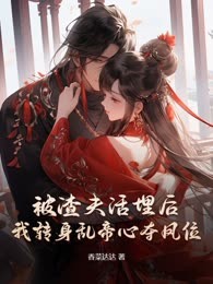 被渣夫活埋后，我转身乱帝心夺凤位