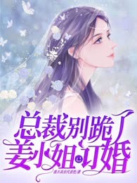 总裁别跪了，姜小姐已订婚
