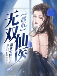 都市无双仙医