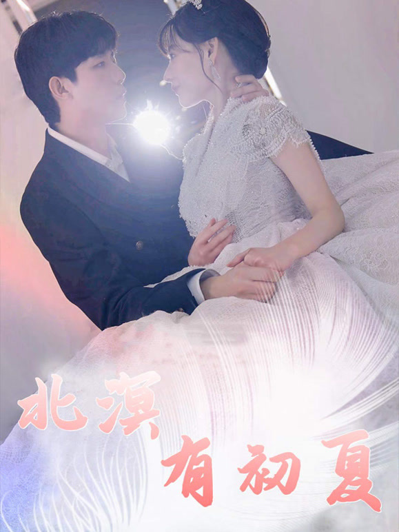 北溟有初夏封面图