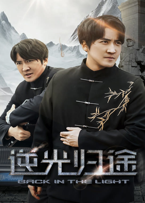 逆光归途