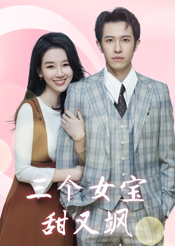 三个女宝甜又飒