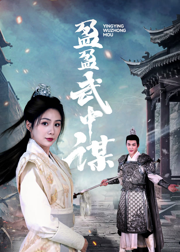 盈盈武中谋