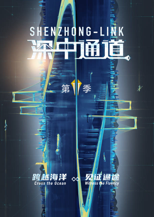 深中通道第二季