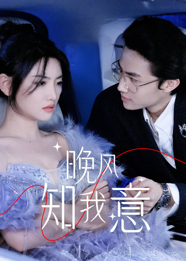 晚风知我意