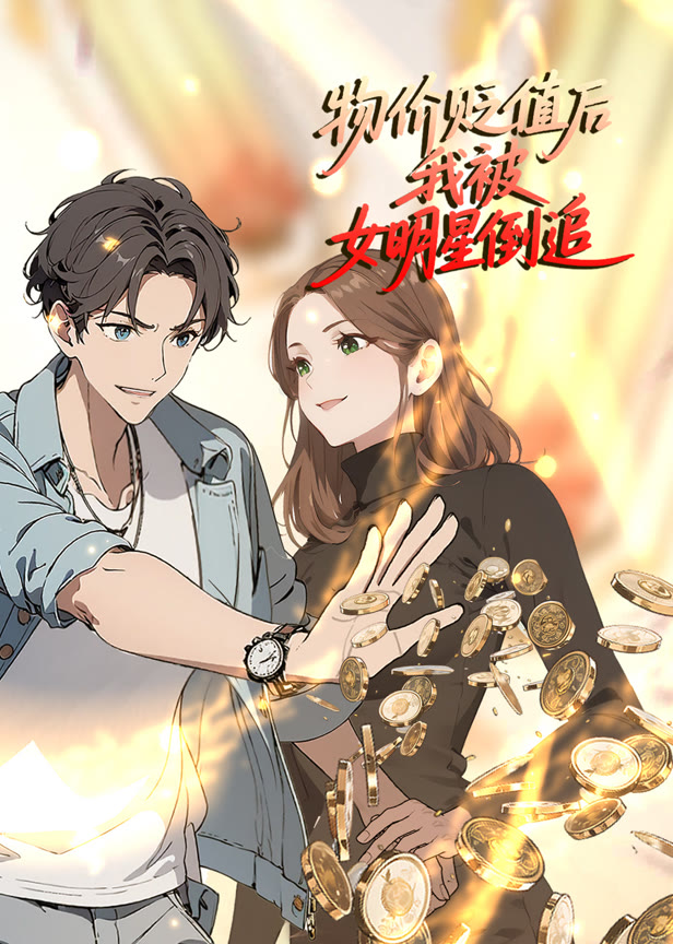 物价贬值后我被女明星倒追动态漫画