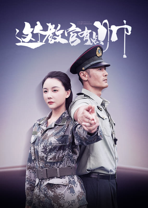 这个教官有点帅