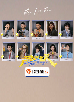 奔跑吧 第9季-封面1