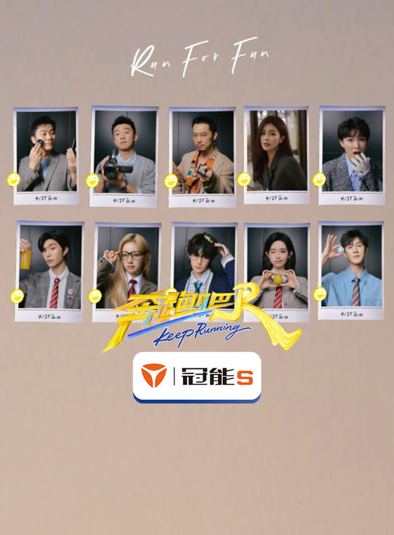 奔跑吧第9季