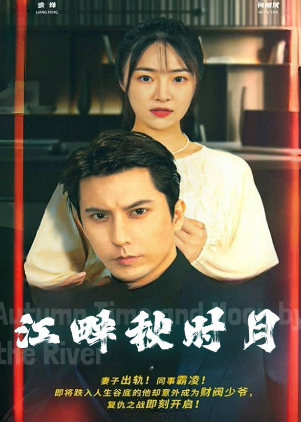 《江畔秋时月》