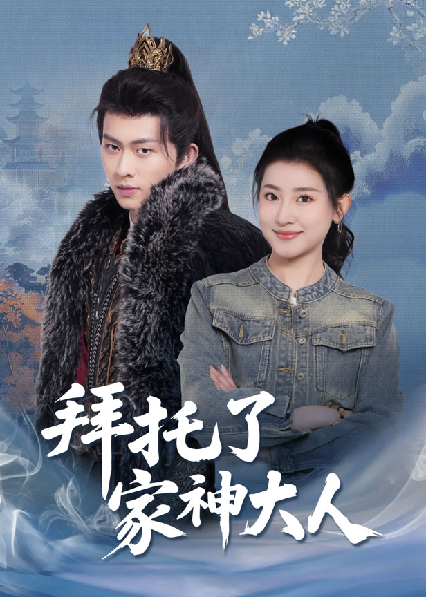 拜托了家神大人