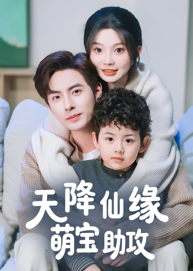 天降仙缘萌宝助攻