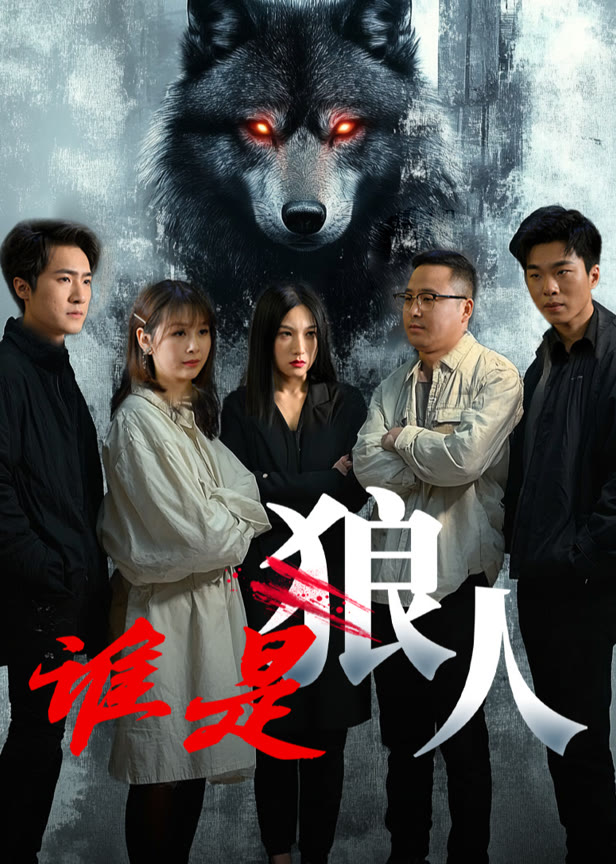谁是狼人