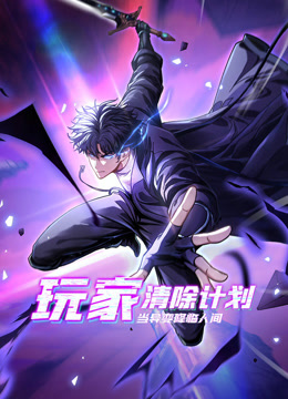 玩家清除计划当异变降临人间动态漫画